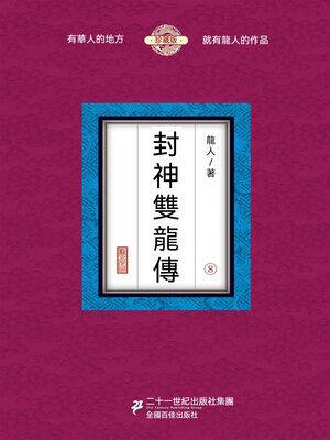 cover image of 封神雙龍傳（8）